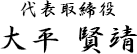 代表取締役　大平賢靖